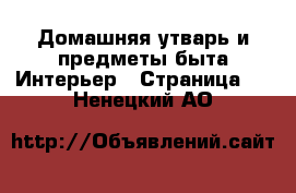 Домашняя утварь и предметы быта Интерьер - Страница 2 . Ненецкий АО